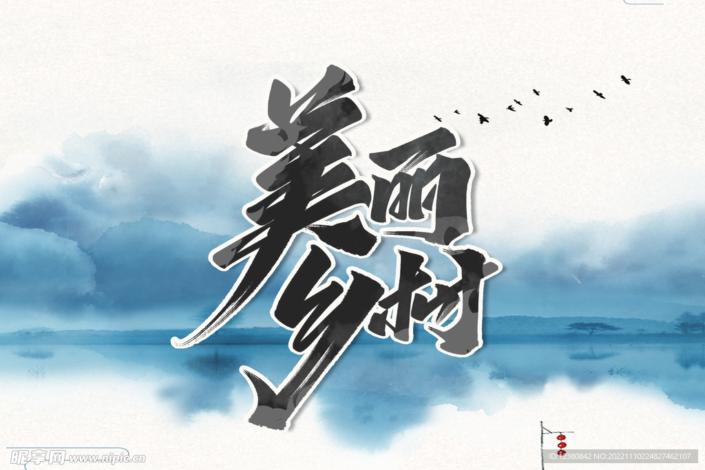 美丽乡村