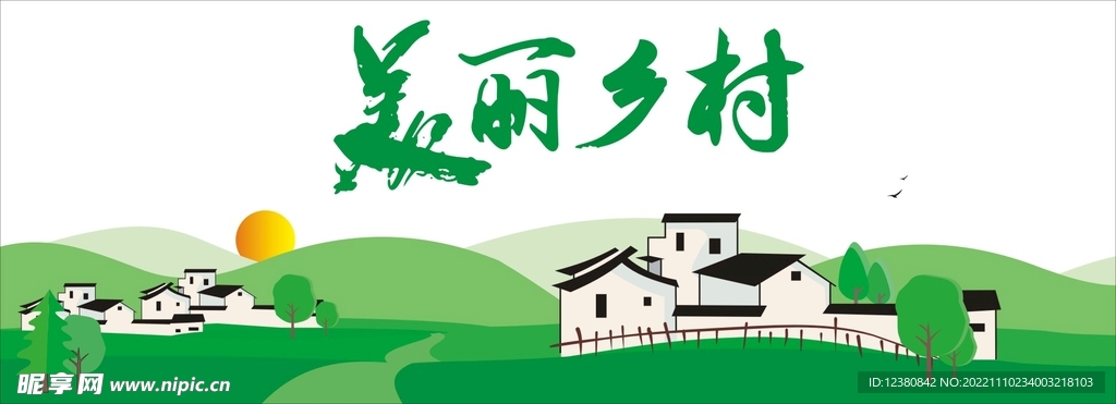 美丽乡村