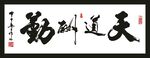 天道酬勤