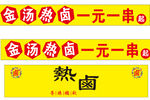 热卤