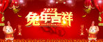 免年吉祥 