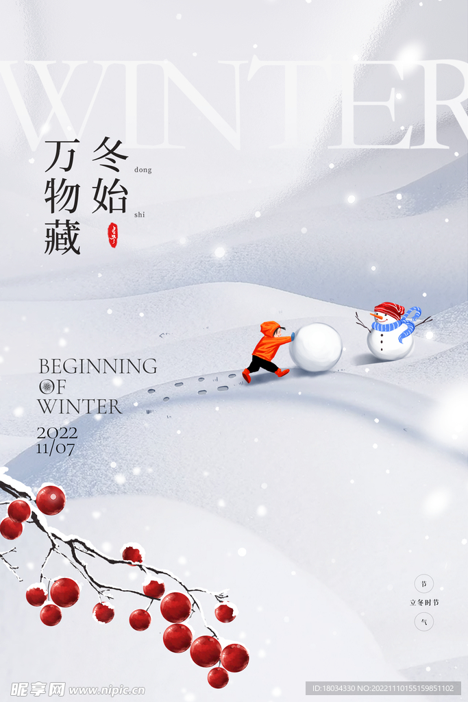 立冬海报