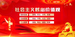 社会主义核心价值观