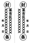 封条