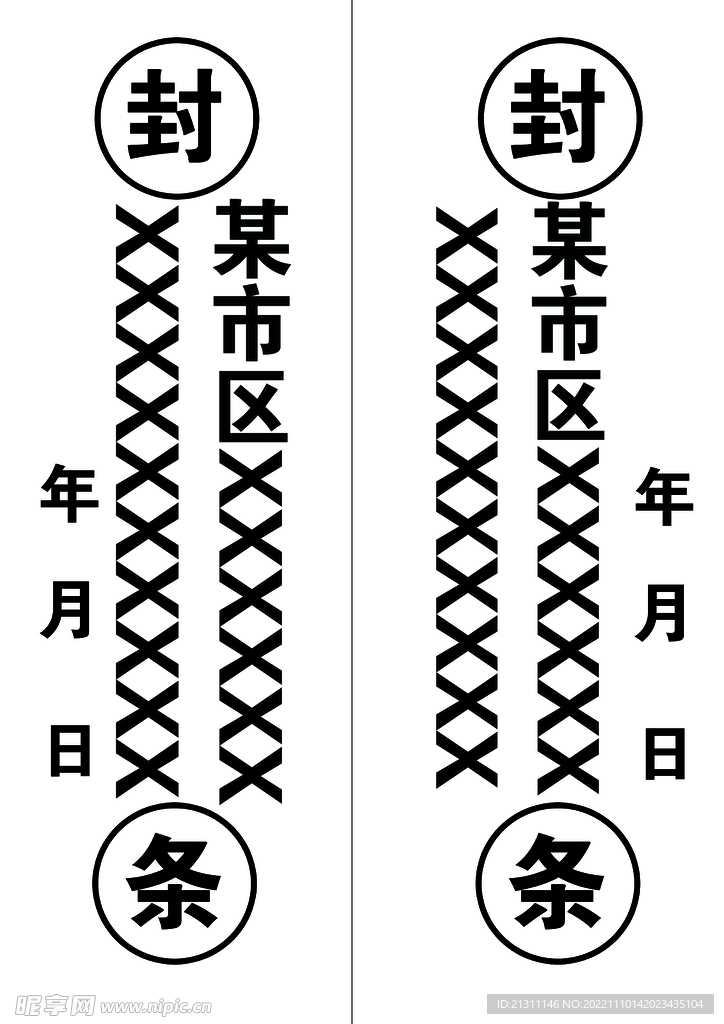 封条