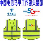 中国电信 马甲 工作服矢量图 