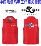 中国电信 马甲 工作服矢量图 