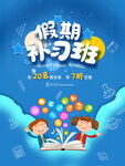 假期补习班海报