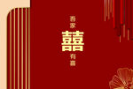 中式婚礼