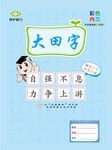 卡通作业本皮