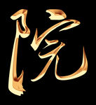 金属字