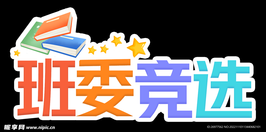 班委竞选 