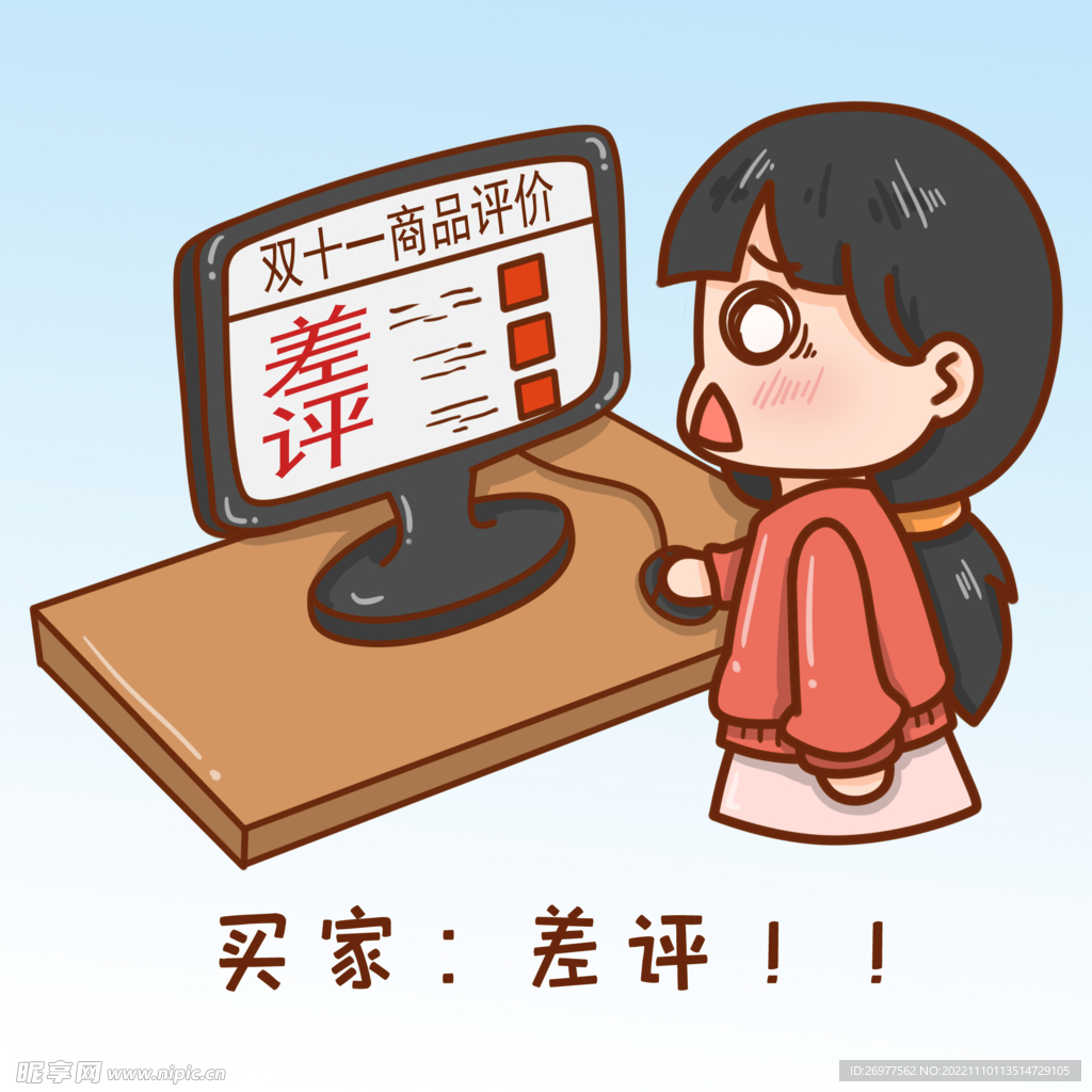  差评