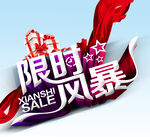 限时风暴