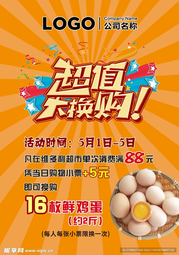 超市超值换购鸡蛋活动海报