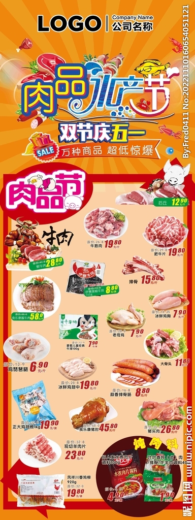 肉品水产节超市促销活动