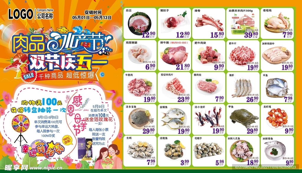超市肉品节水产节DM海报