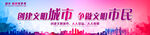 创建文明城市 争做文明市民