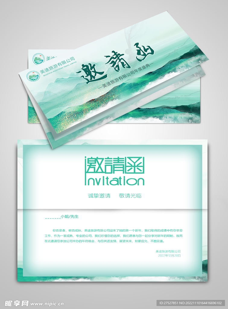 邀请函