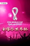 卡塔尔世界杯海报