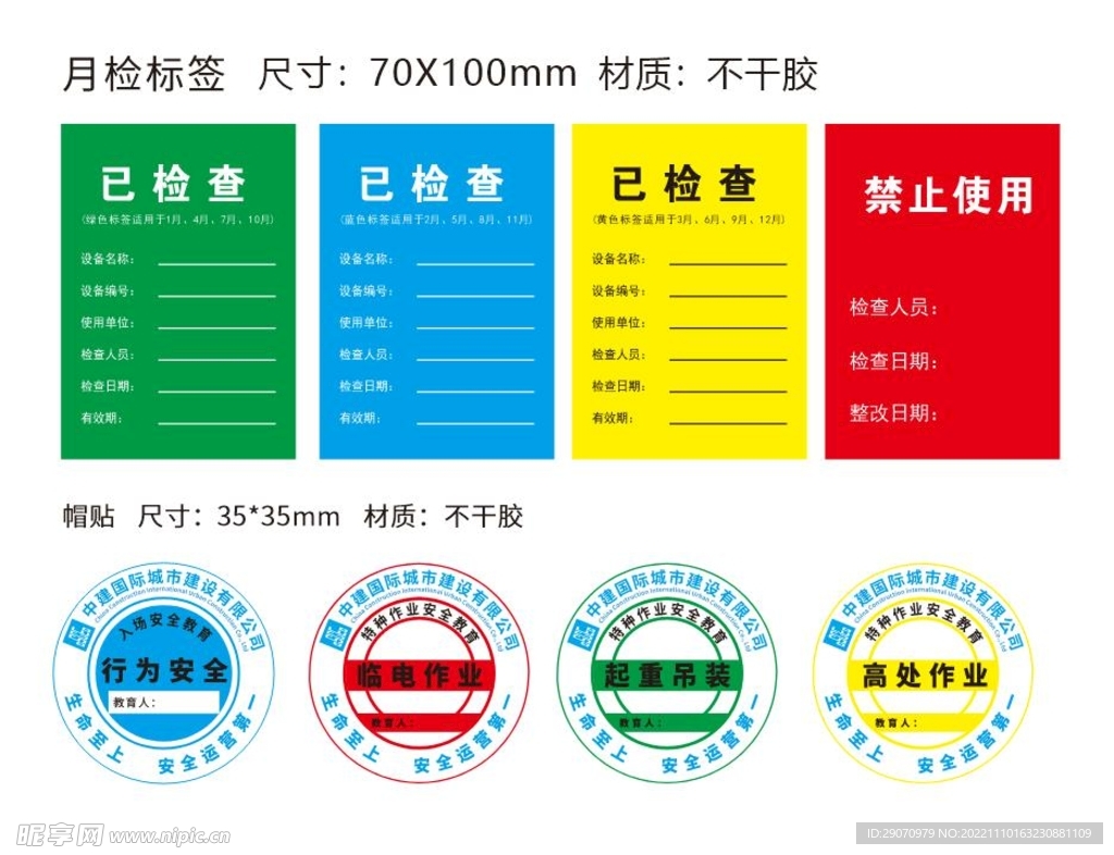 中国建筑月检标签帽贴