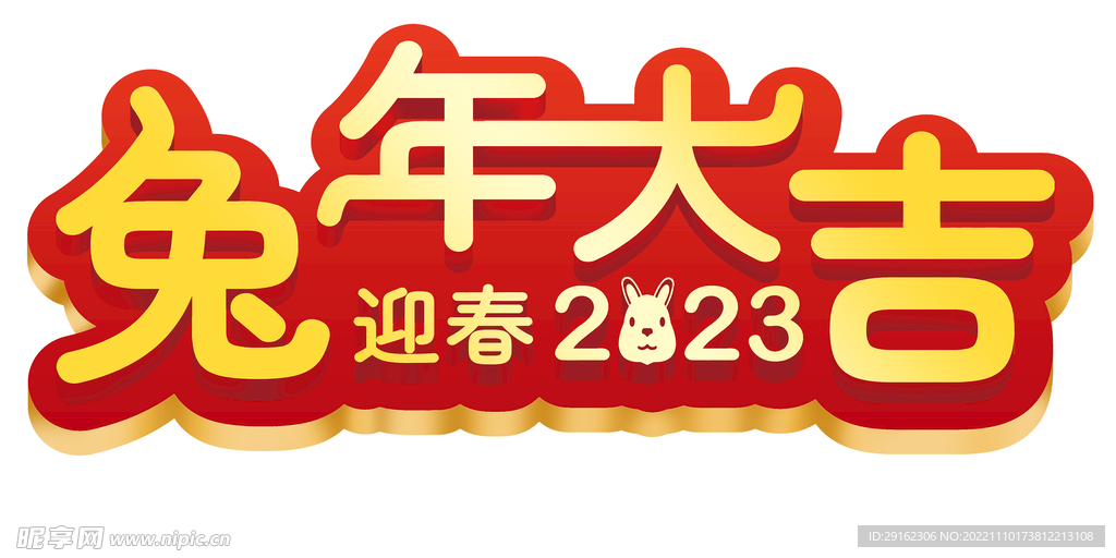 2023兔年大吉