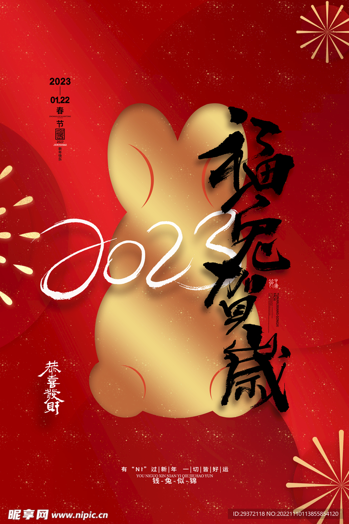 红色喜庆2023福兔贺岁海报
