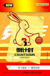 简约兔年元旦倒计时创意海报