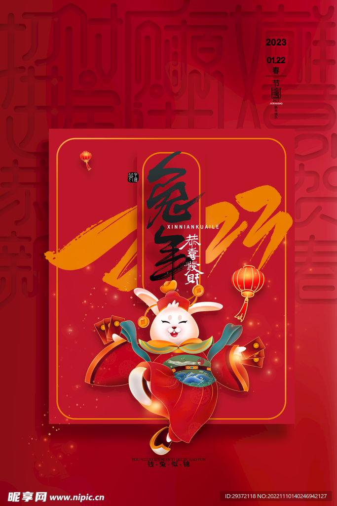 喜庆大气2023兔年春节海报