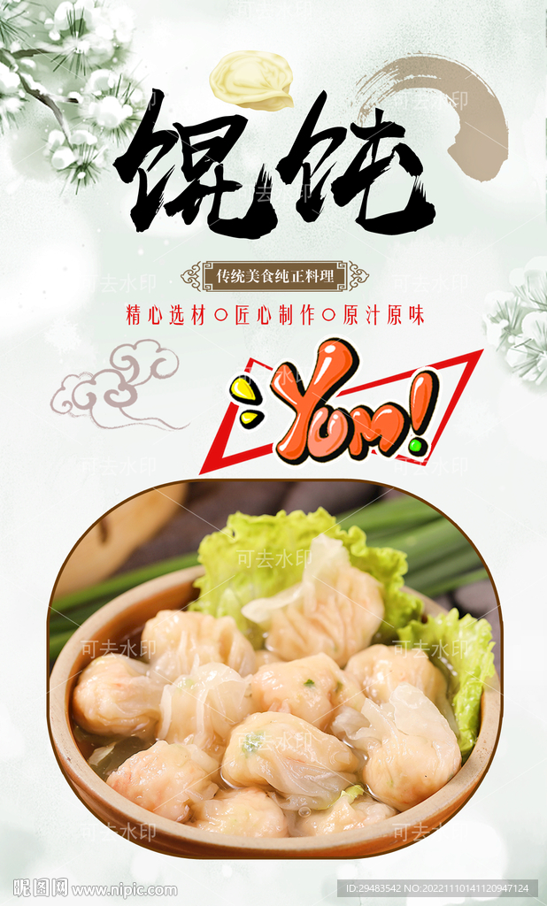 馄饨 
