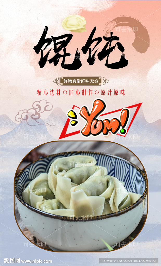 馄饨 