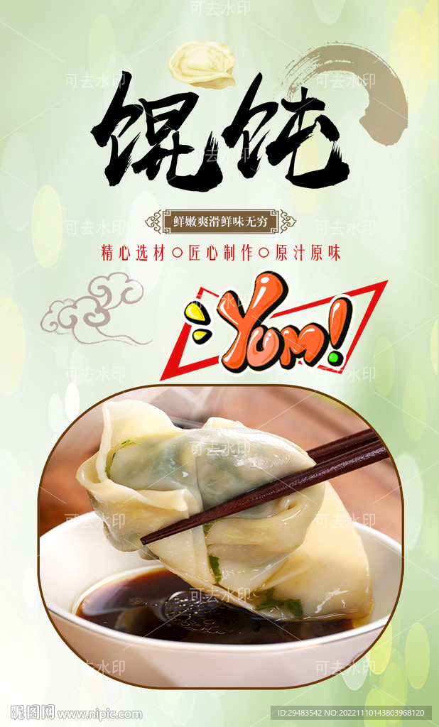 馄饨