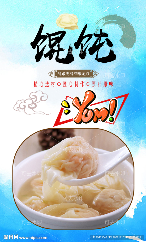 馄饨 