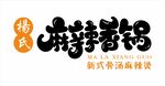 麻辣香锅招牌