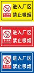 进入厂区禁止吸烟