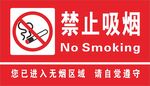禁止吸烟