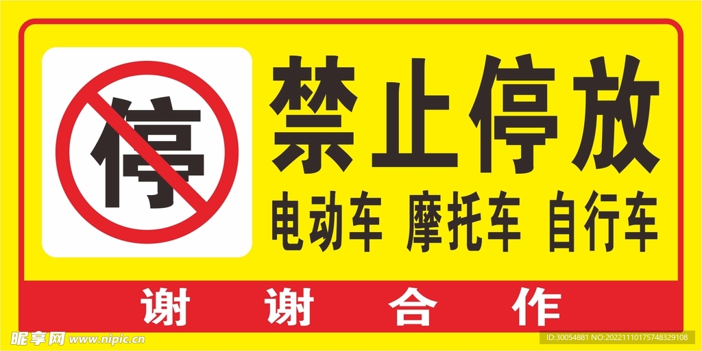 禁止停放电动车