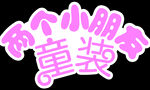 童装