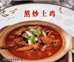 熬炒土鸡