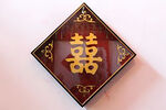 囍字