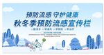 秋冬季预防流感宣传栏