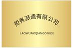 公司金箔牌