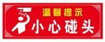 温馨提示小心碰头