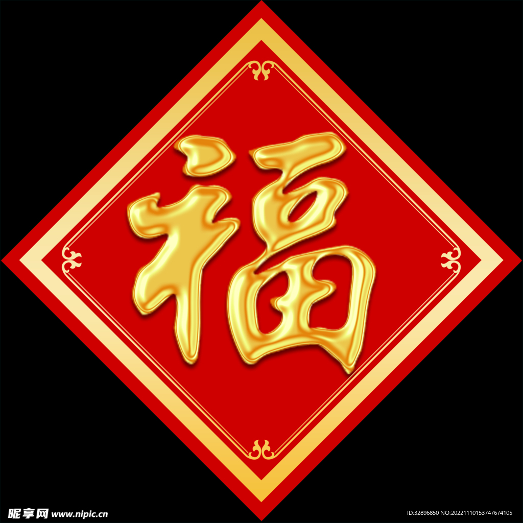 福字