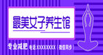 专业减肥养生馆广告