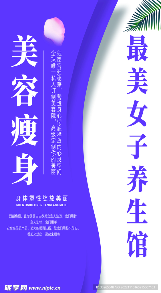 美容瘦身海报