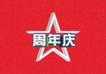 周年庆立体矢量