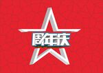 周年庆立体矢量