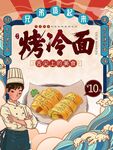 烤冷面