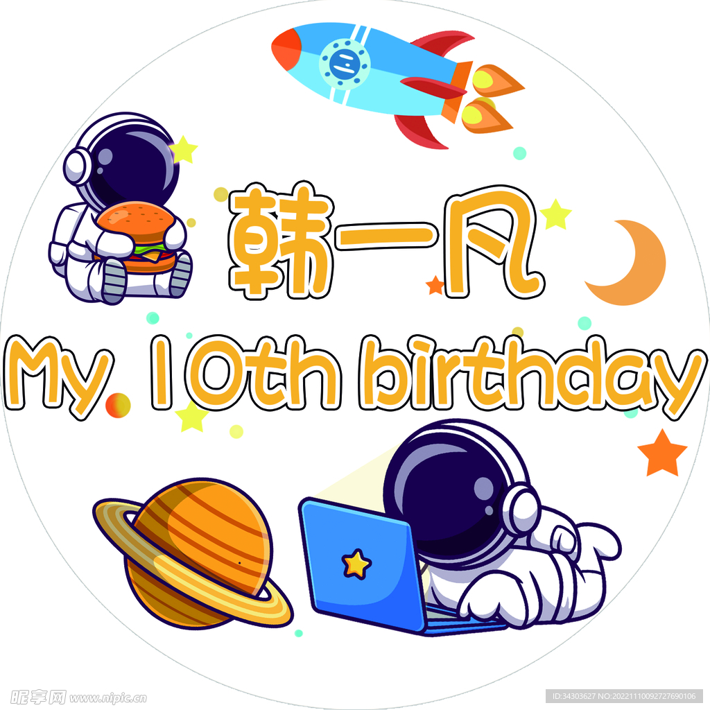 生日卡通太空